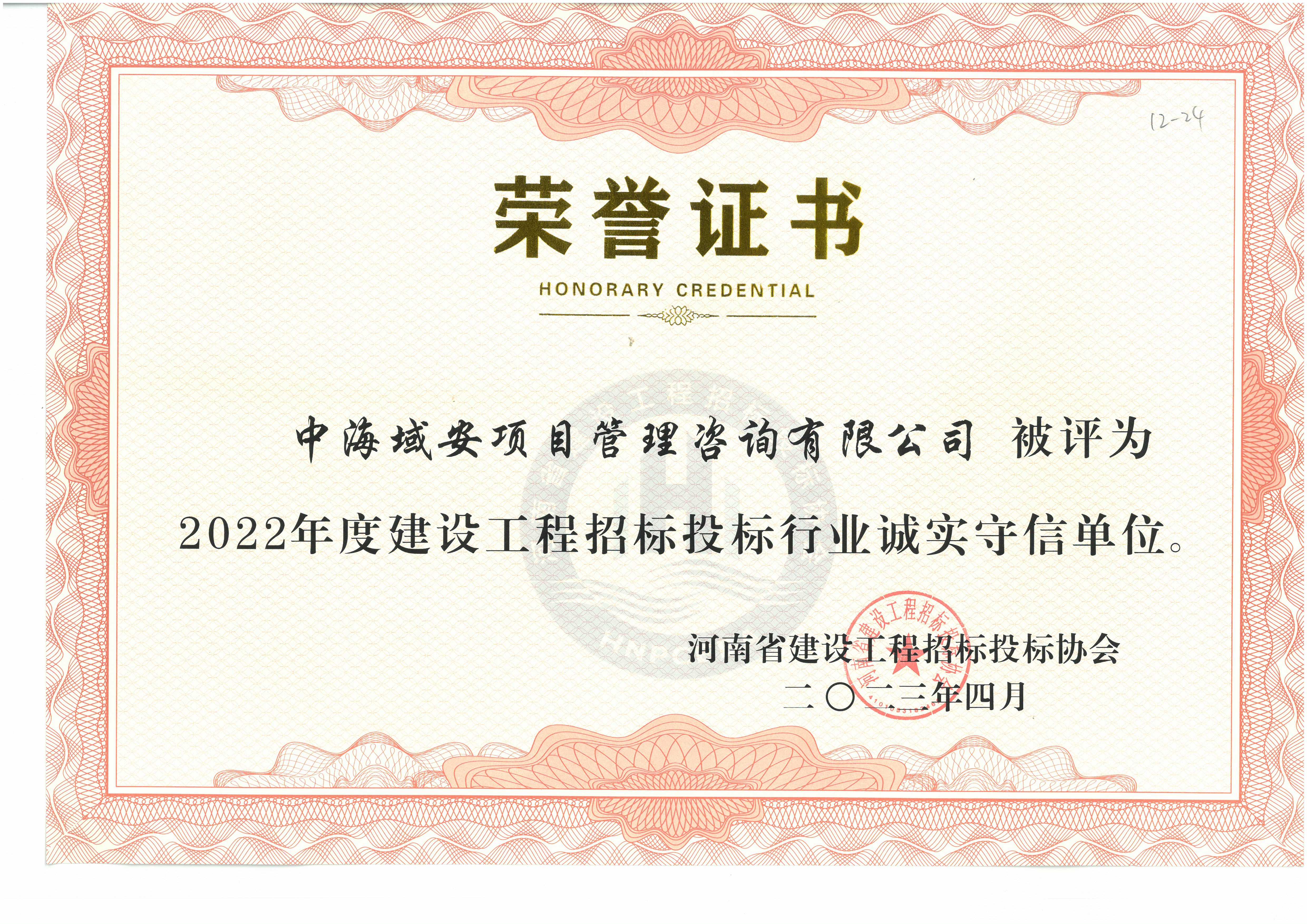 恭喜开云（中国）荣获2022年河南省建设工程招标投标协会诚实守信单位