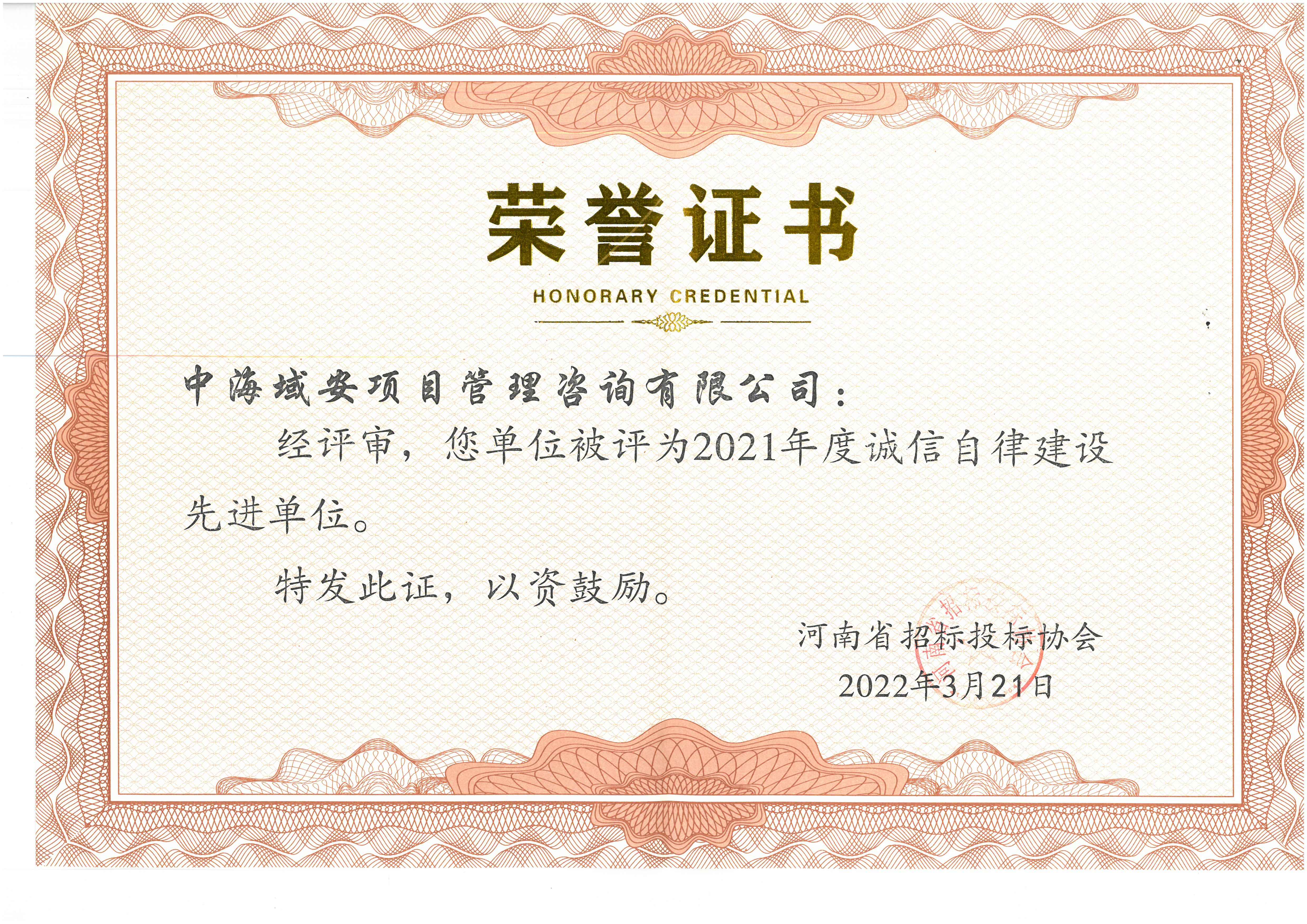恭喜开云（中国）荣获2021年河南省招标投标协会诚实守信单位