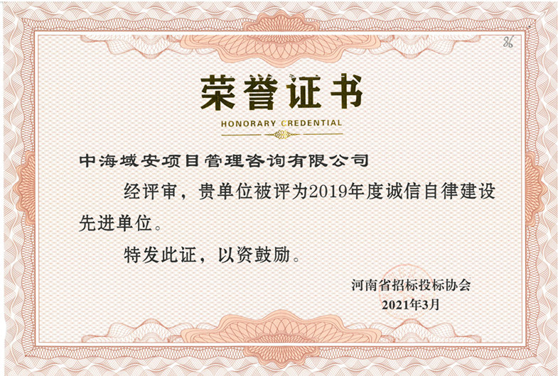 恭喜开云（中国）荣获2019年河南省招标投标协会诚实守信单位