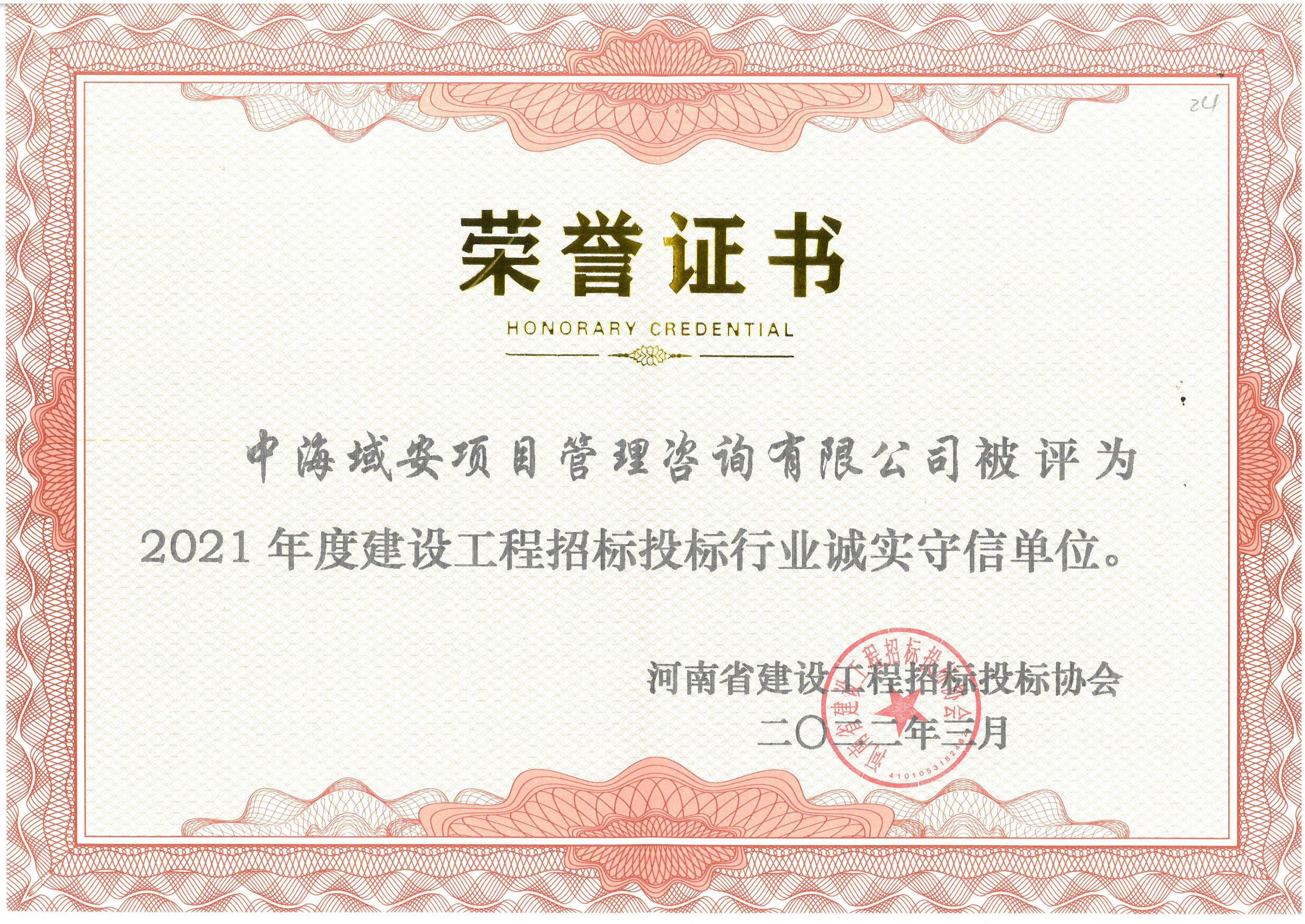 恭喜开云（中国）荣获2021年河南省建设工程招标投标协会诚实守信单位